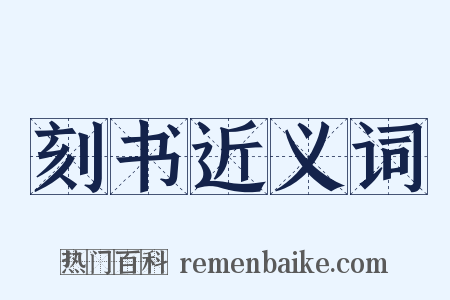 刻书近义词是什么意思的图片